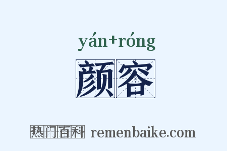颜容是什么意思的图片